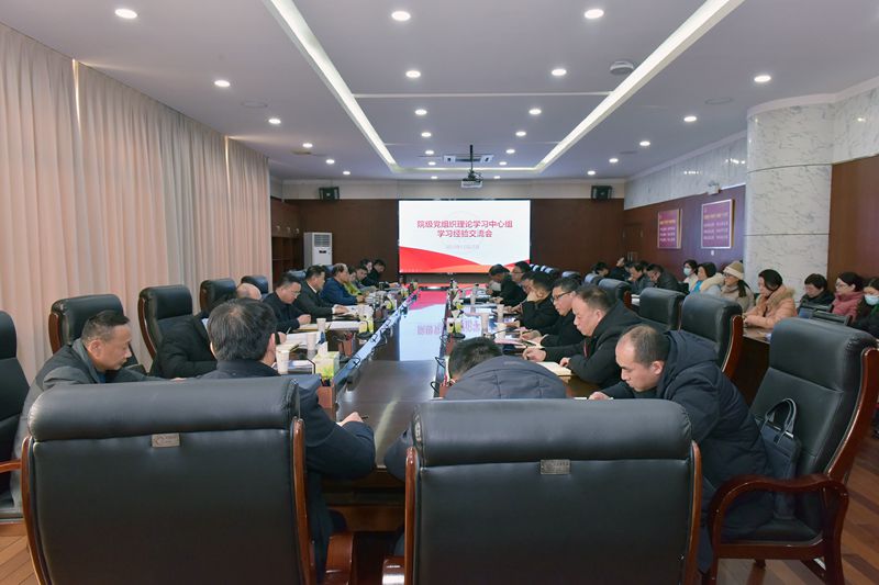 学校召开院级党组织理论学习中心组学习经验交流会